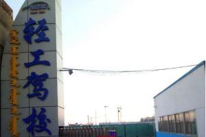 包頭輕工駕校簡(jiǎn)介-駕校一點(diǎn)通