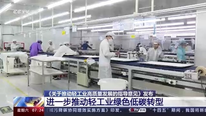 五部門聯(lián)合發(fā)文擘畫藍(lán)圖，輕工業(yè)邁向高質(zhì)量發(fā)展新階段，造紙等行業(yè)明確低碳發(fā)展路線圖